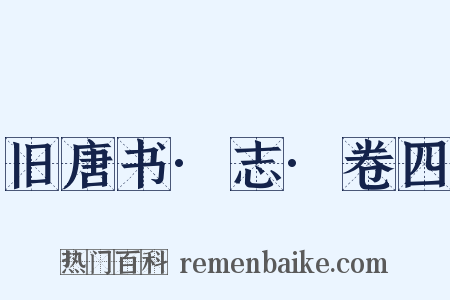旧唐书·志·卷四是什么意思的图片